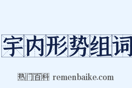 宇内形势组词是什么意思的图片